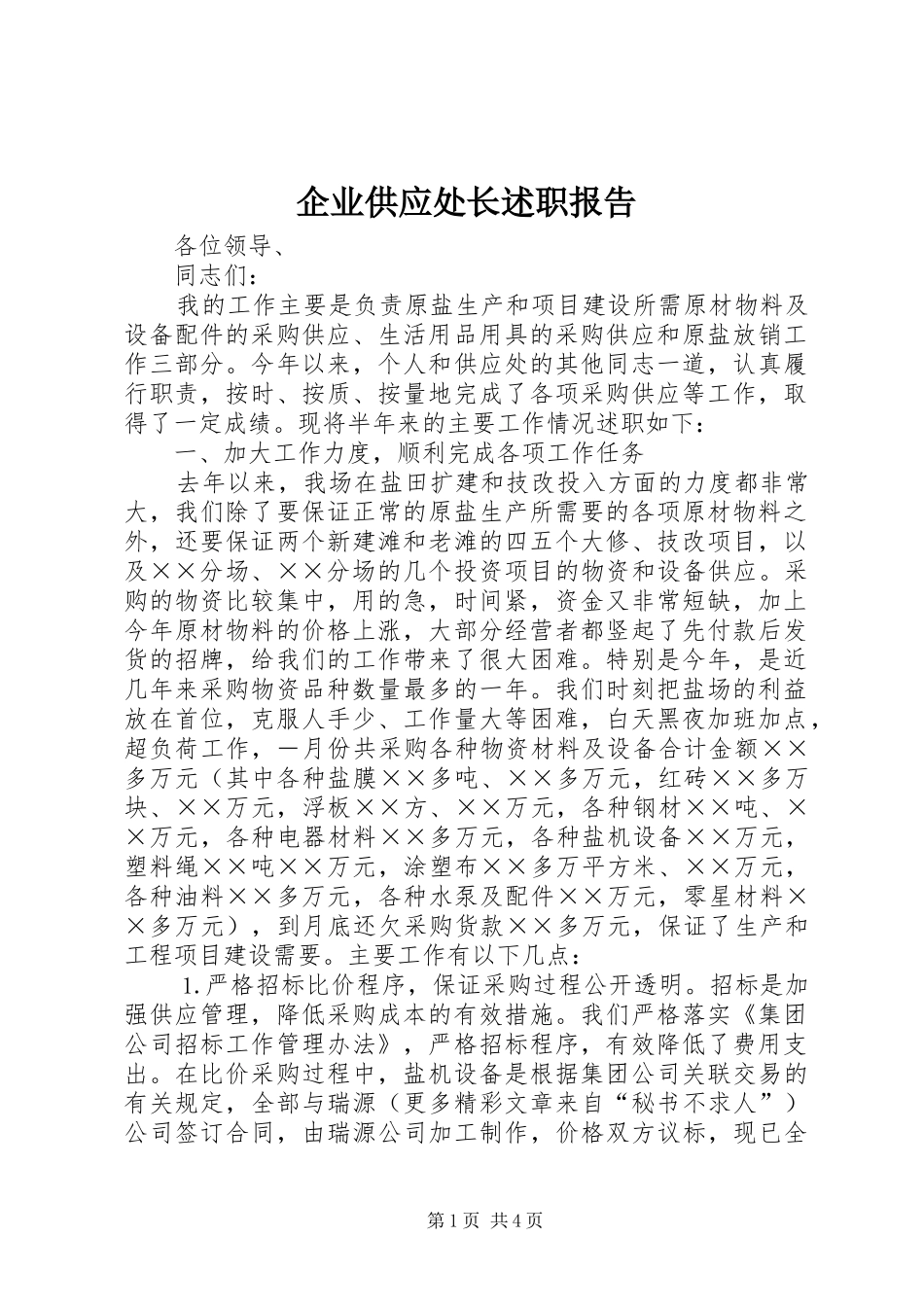 企业供应处长述职报告_第1页