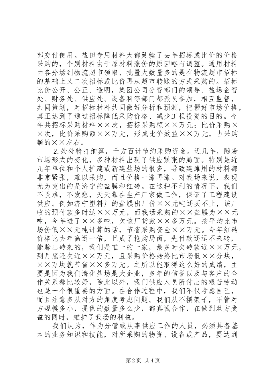 企业供应处长述职报告_第2页