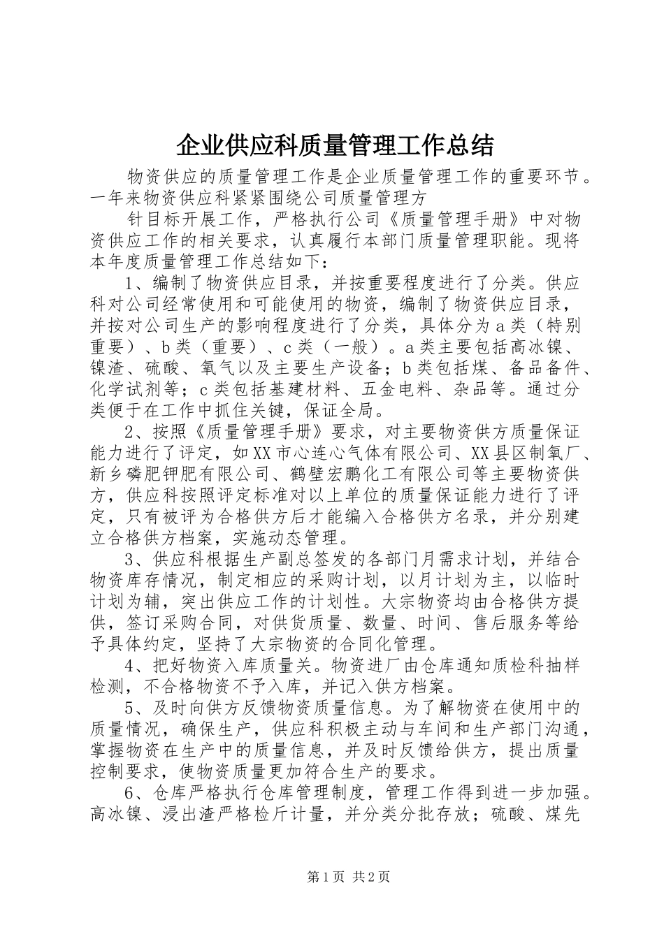 企业供应科质量管理工作总结_第1页