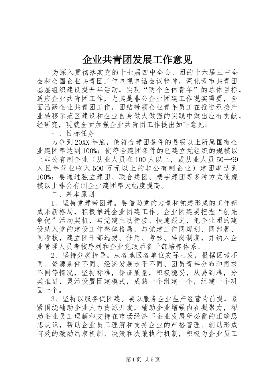 企业共青团发展工作意见_第1页