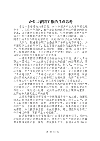 企业共青团工作的几点思考