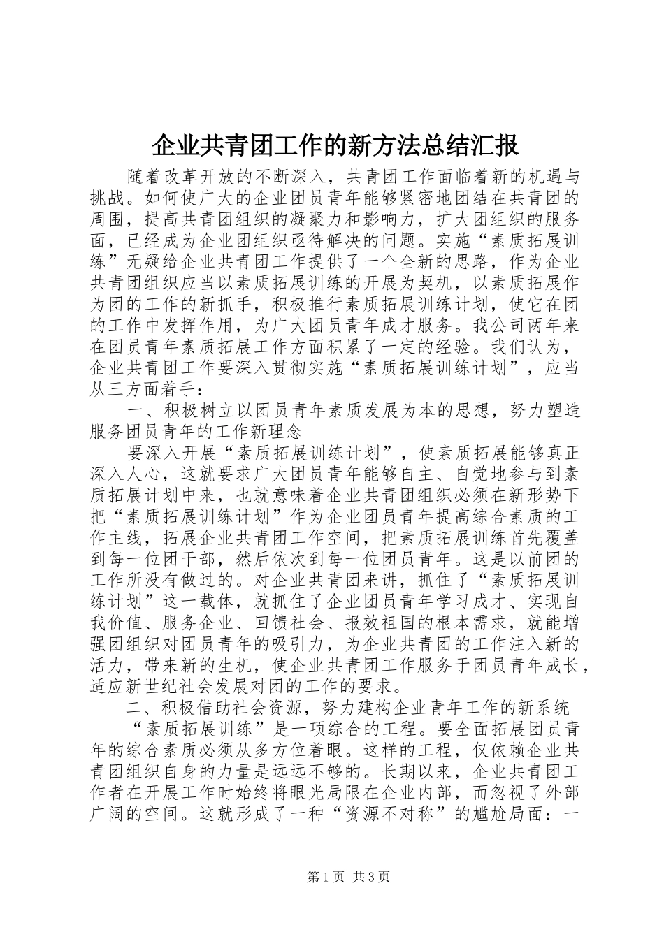 企业共青团工作的新方法总结汇报_第1页