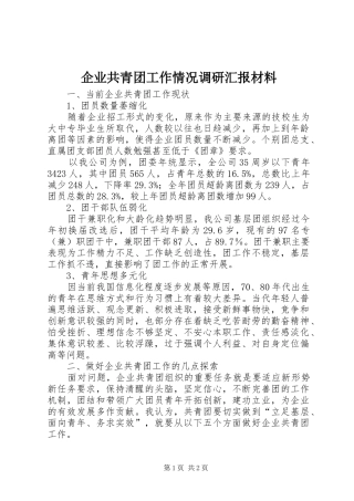 企业共青团工作情况调研汇报材料