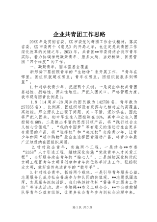 企业共青团工作思路