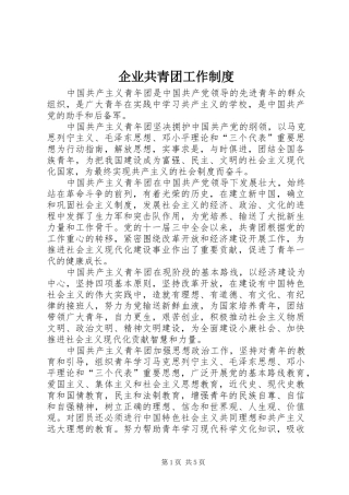 企业共青团工作制度