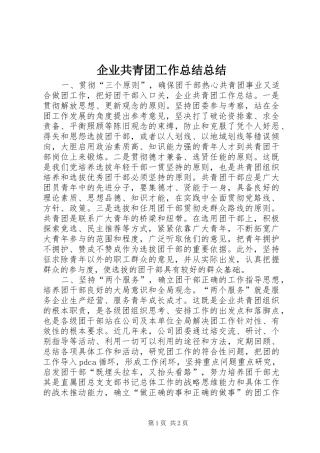 企业共青团工作总结总结