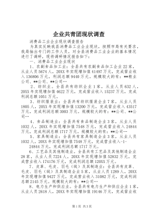 企业共青团现状调查