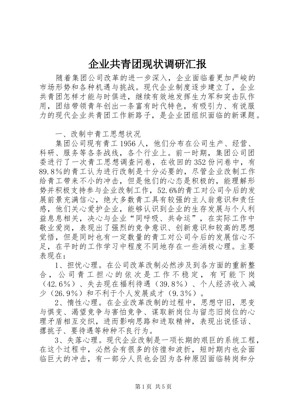 企业共青团现状调研汇报_第1页