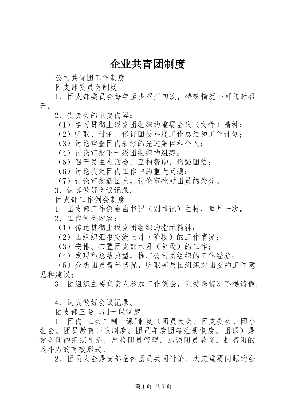 企业共青团制度_第1页