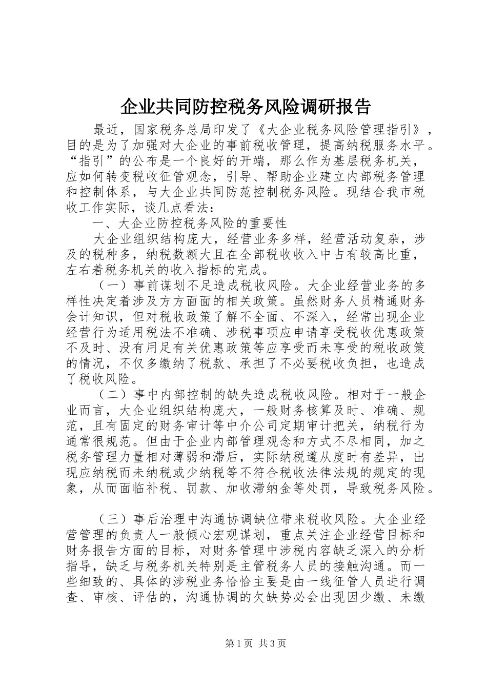 企业共同防控税务风险调研报告_第1页