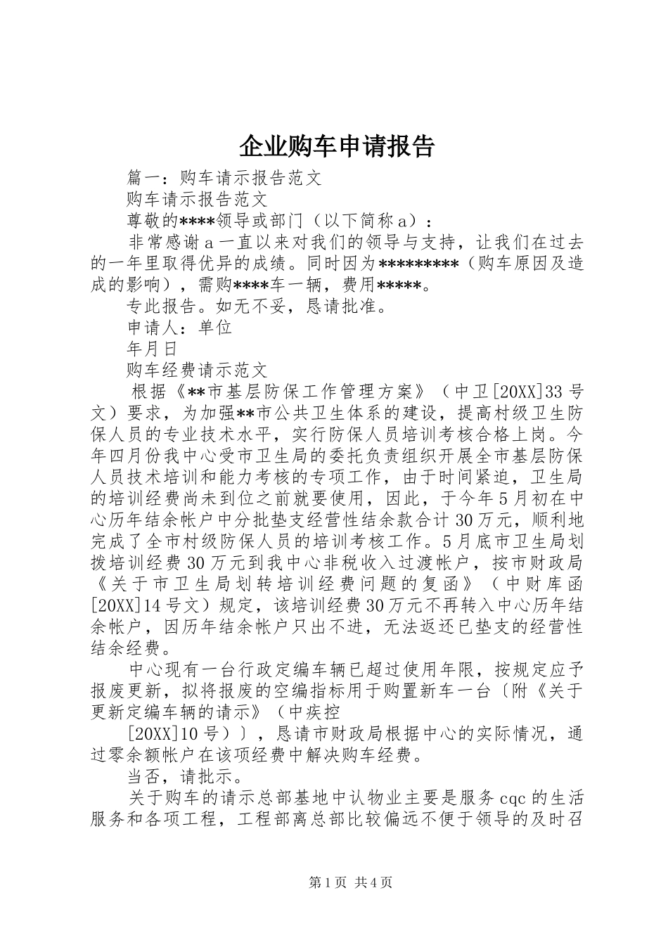 企业购车申请报告_第1页