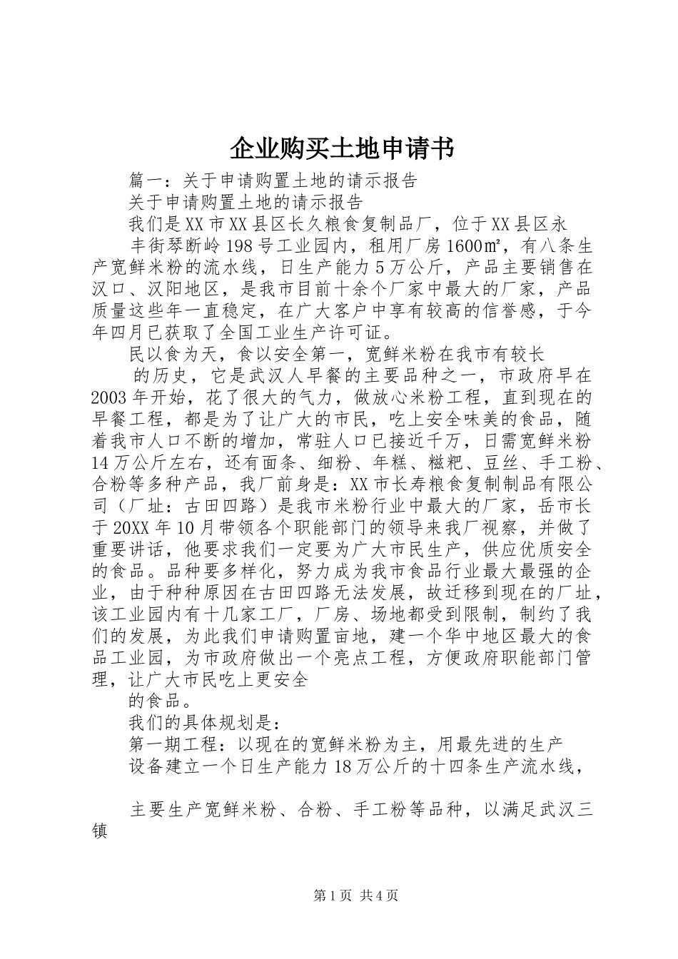企业购买土地申请书_第1页