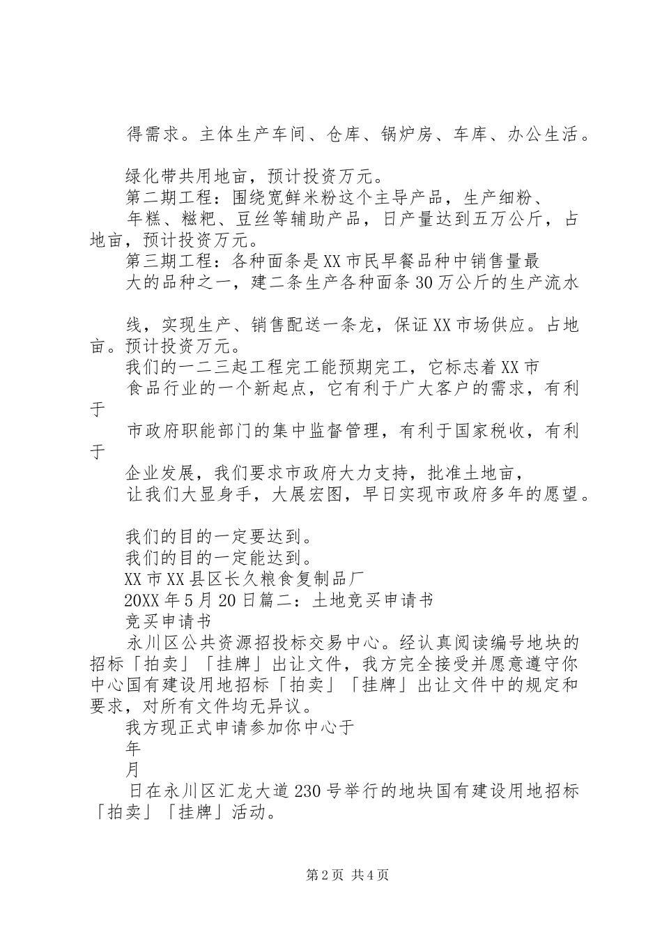 企业购买土地申请书_第2页
