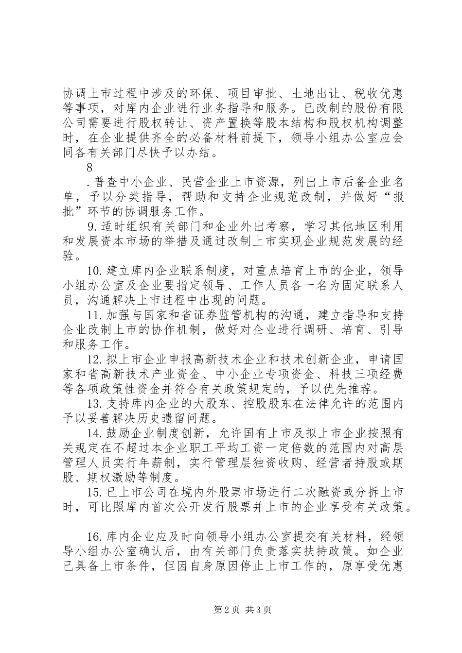 企业股份制改造及上市融资的意见_第2页