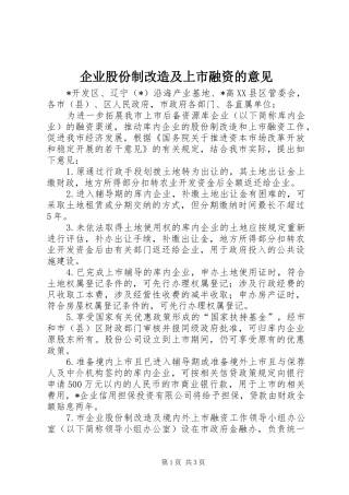 企业股份制改造及上市融资的意见
