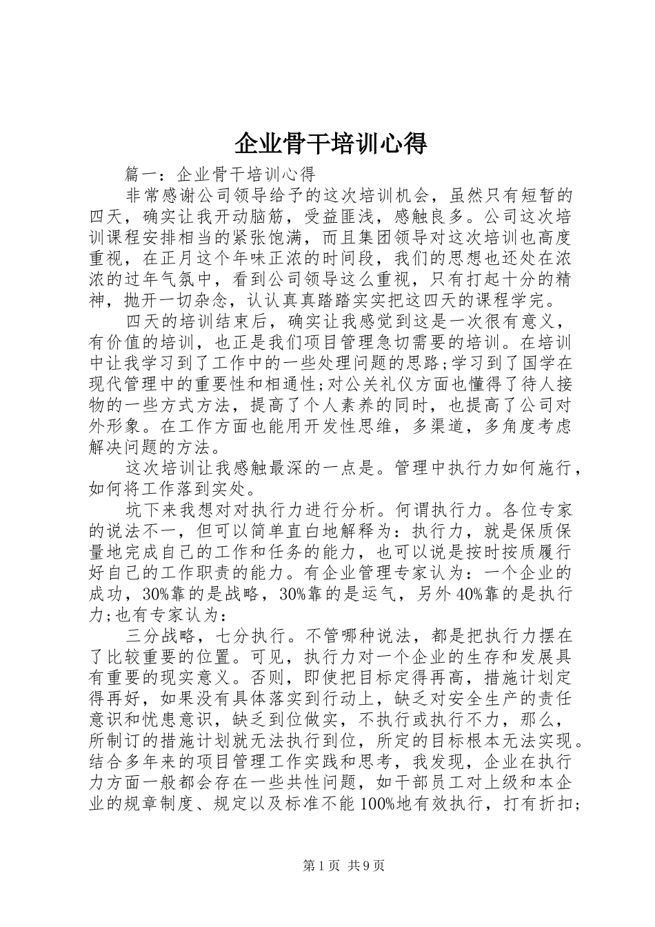 企业骨干培训心得_第1页