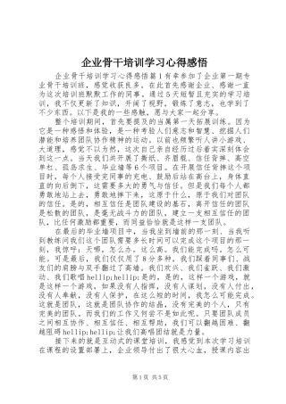 企业骨干培训学习心得感悟