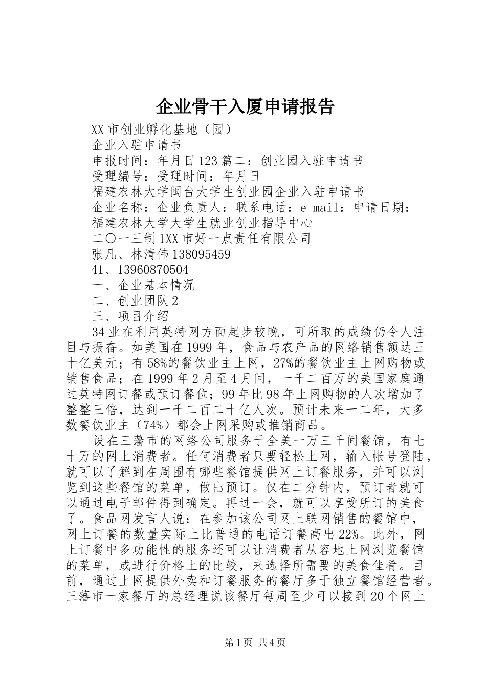 企业骨干入厦申请报告_第1页