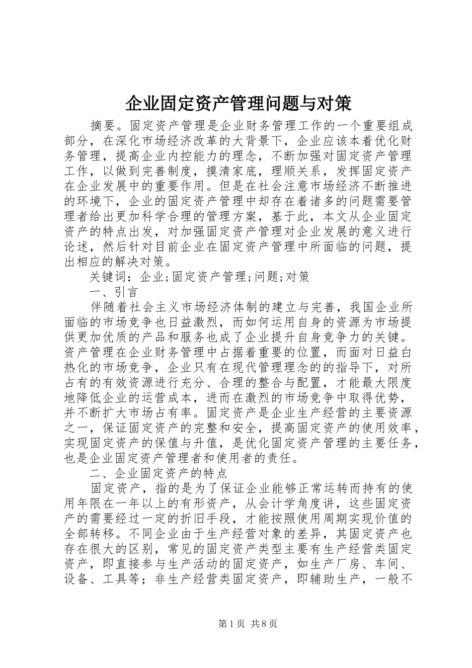 企业固定资产管理问题与对策_第1页