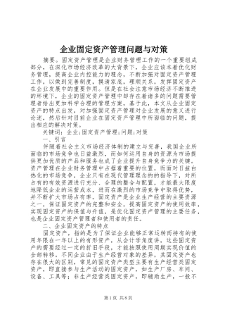 企业固定资产管理问题与对策