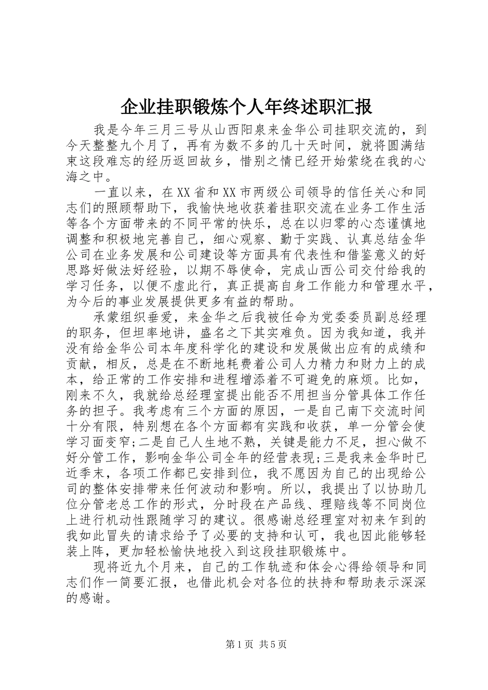 企业挂职锻炼个人年终述职汇报_第1页