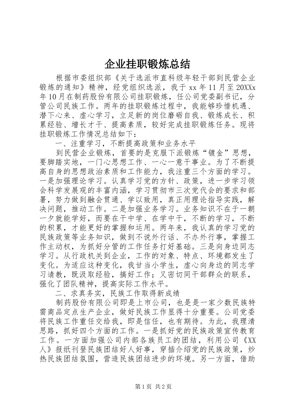 企业挂职锻炼总结_第1页