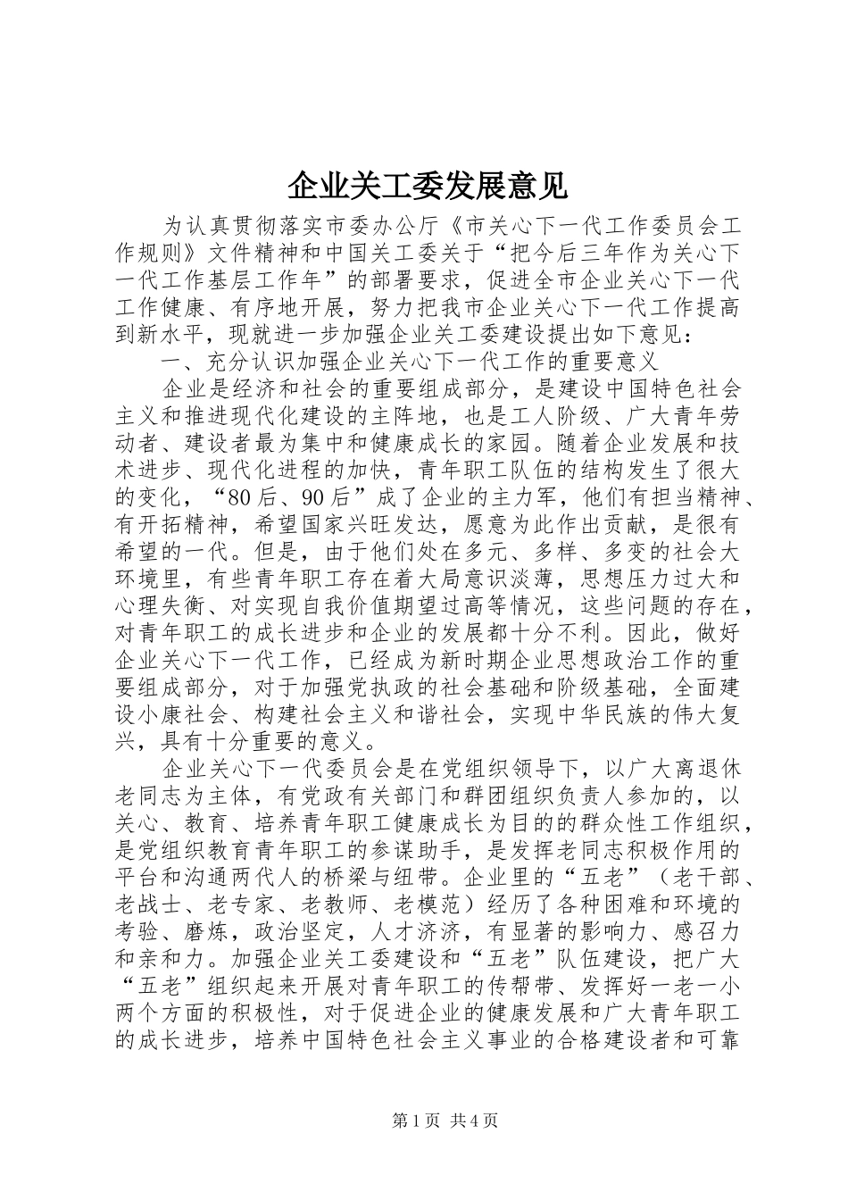 企业关工委发展意见_第1页