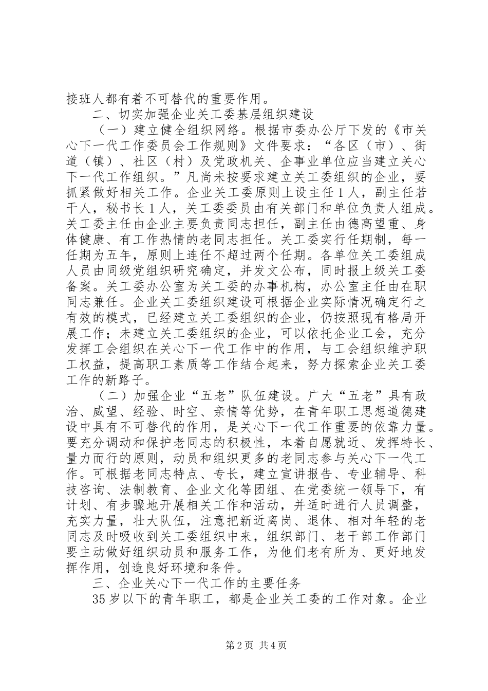 企业关工委发展意见_第2页