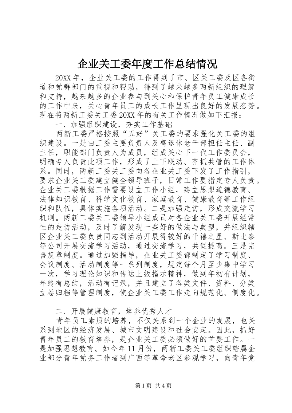 企业关工委年度工作总结情况_第1页