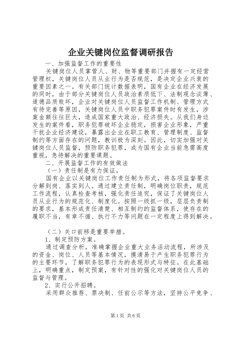 企业关键岗位监督调研报告_第1页