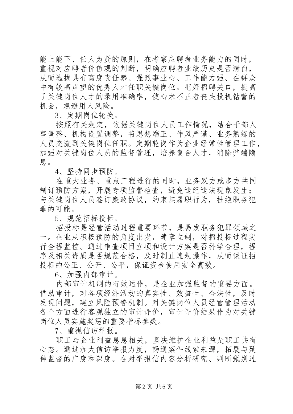 企业关键岗位监督调研报告_第2页
