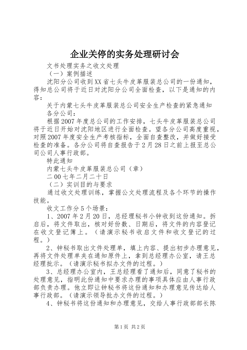企业关停的实务处理研讨会_第1页