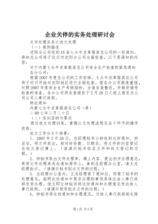 企业关停的实务处理研讨会
