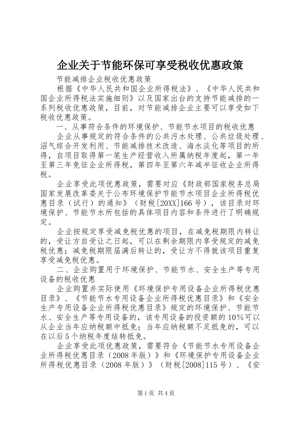 企业关于节能环保可享受税收优惠政策_第1页