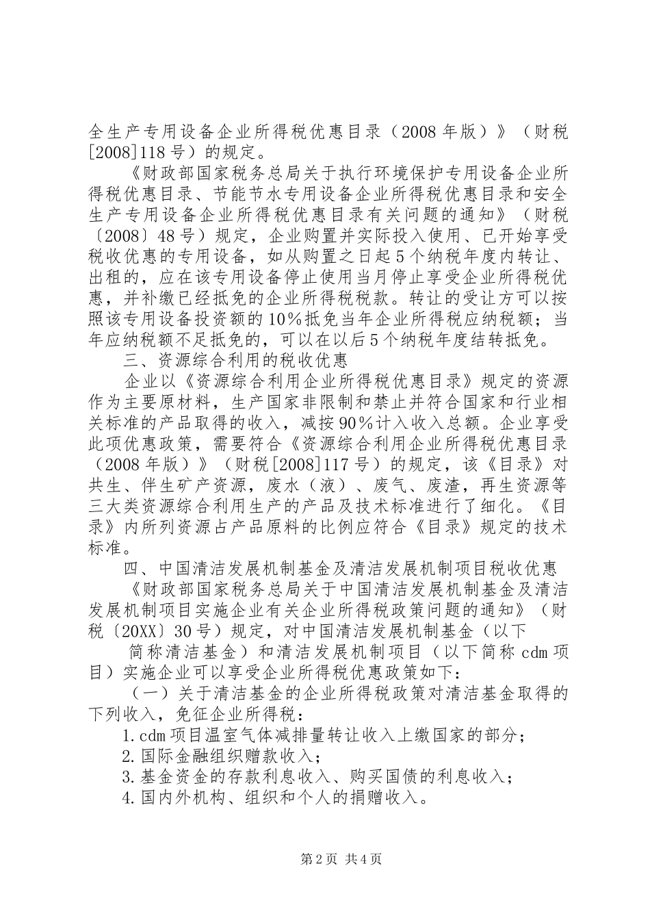 企业关于节能环保可享受税收优惠政策_第2页