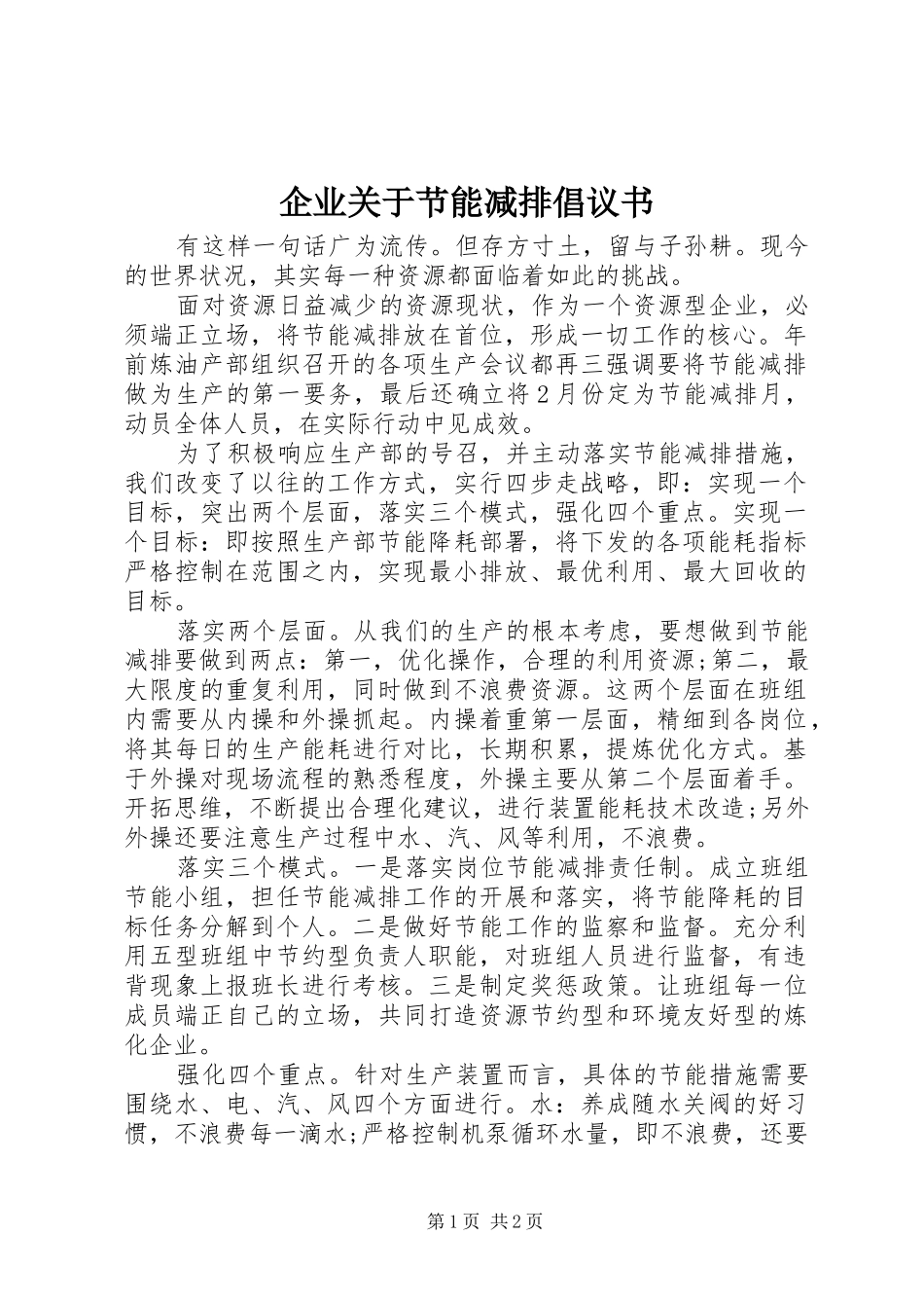 企业关于节能减排倡议书_第1页