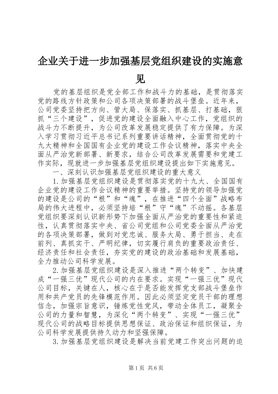 企业关于进一步加强基层党组织建设的实施意见_第1页