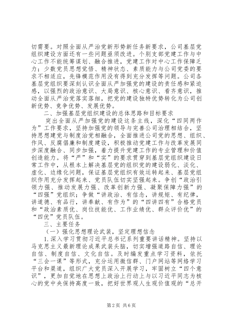 企业关于进一步加强基层党组织建设的实施意见_第2页