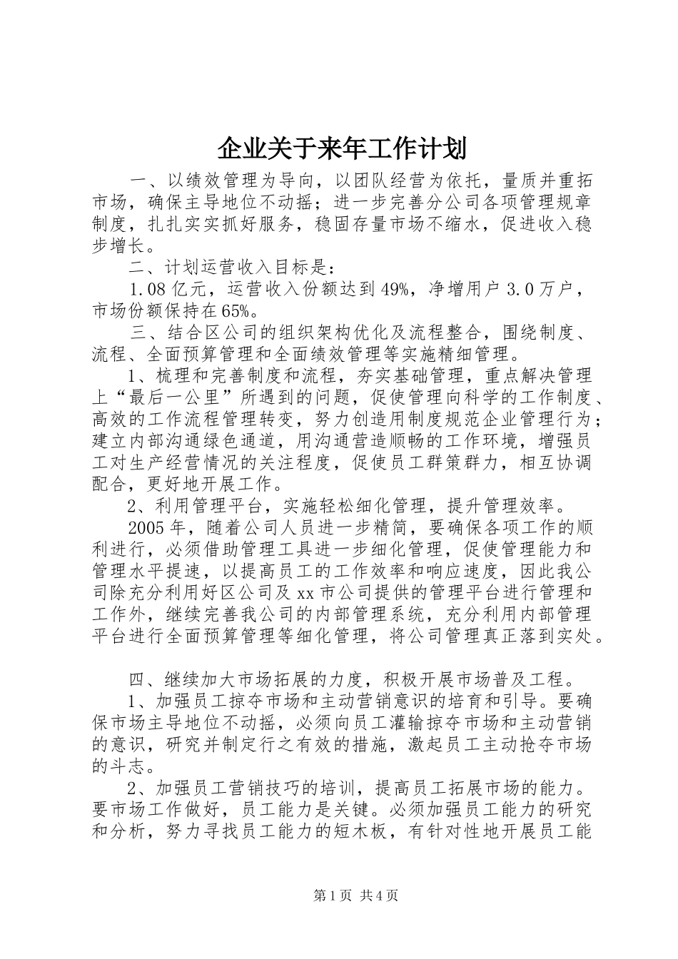 企业关于来年工作计划_第1页