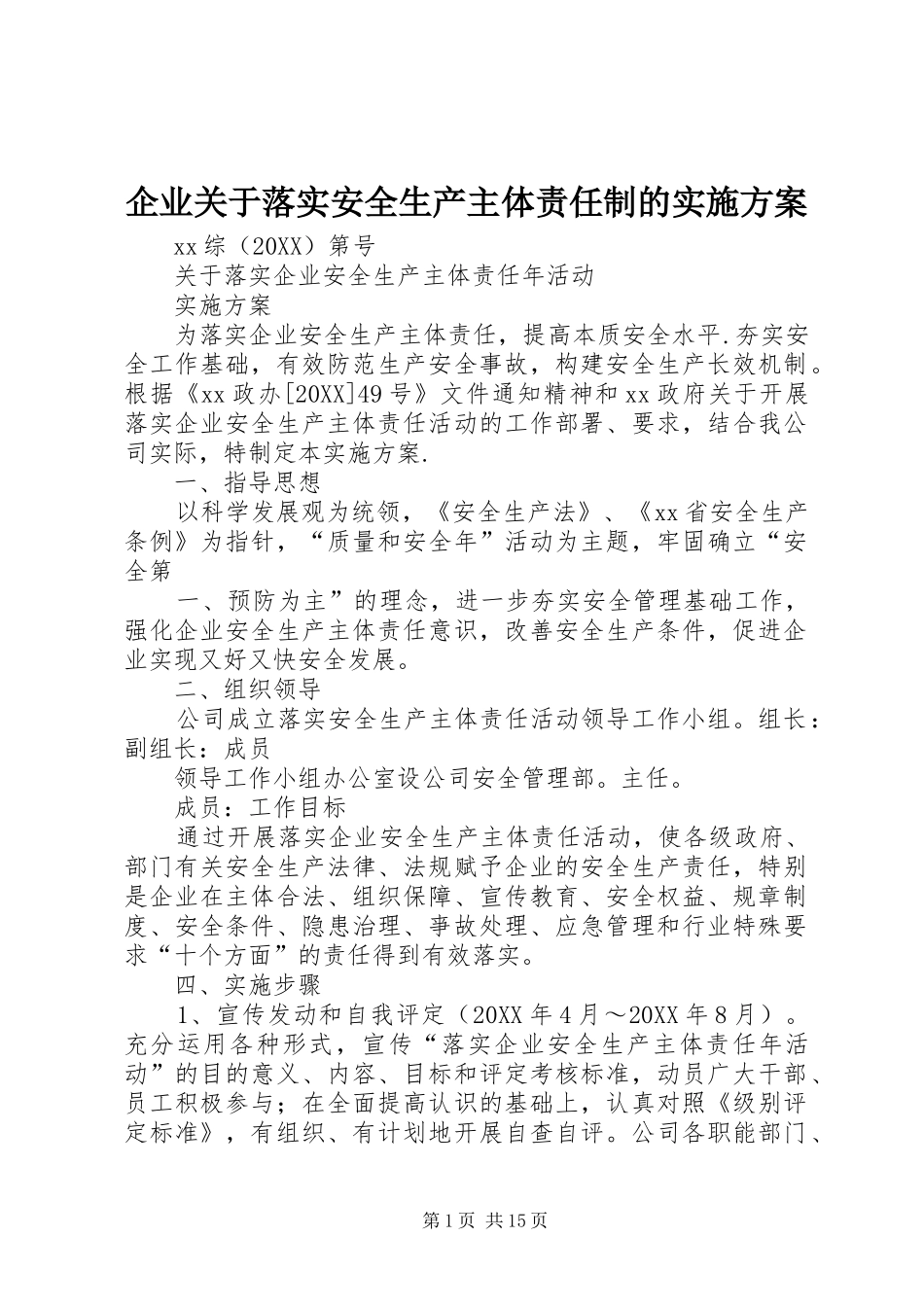 企业关于落实安全生产主体责任制的实施方案_第1页