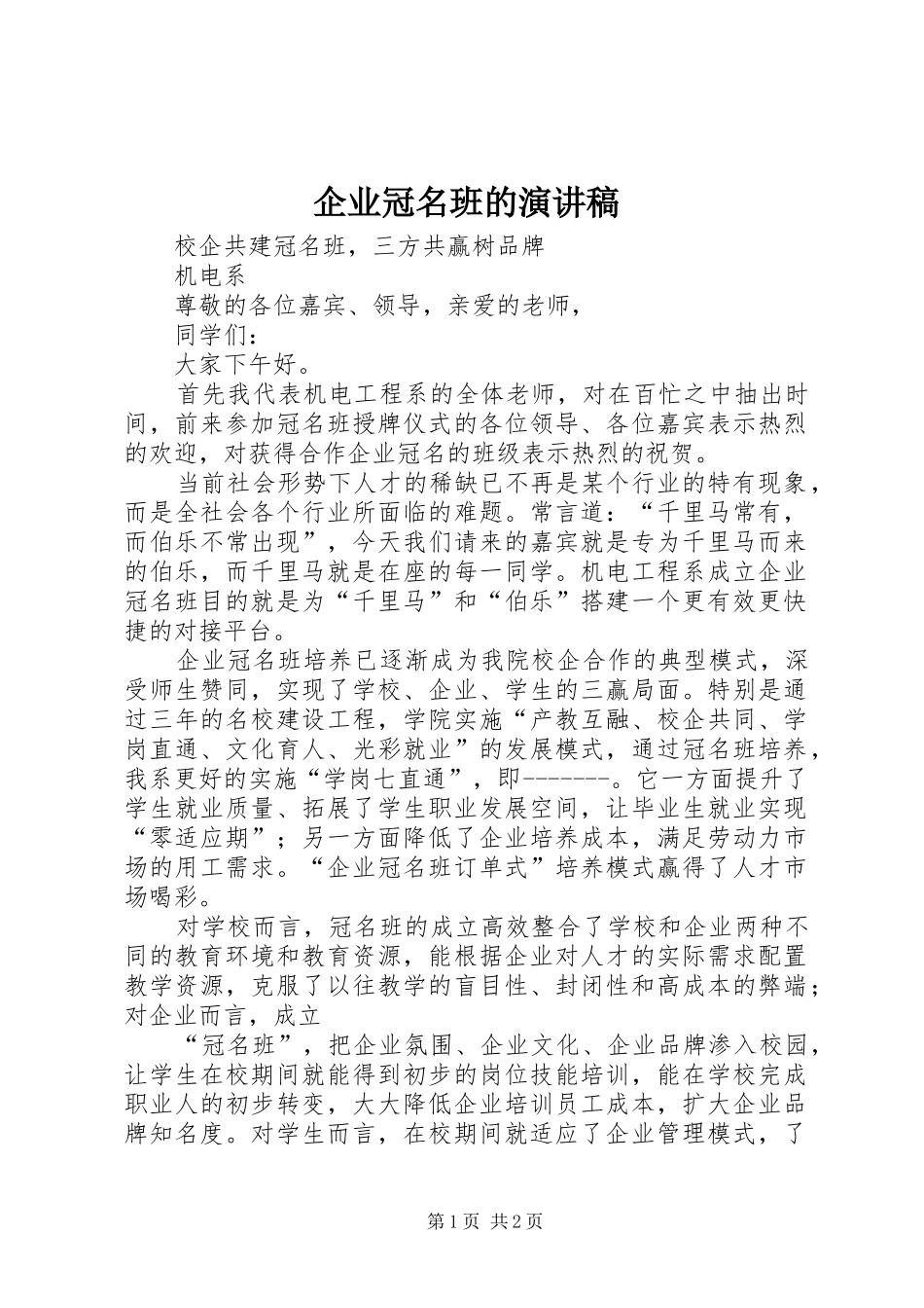 企业冠名班的演讲稿_第1页