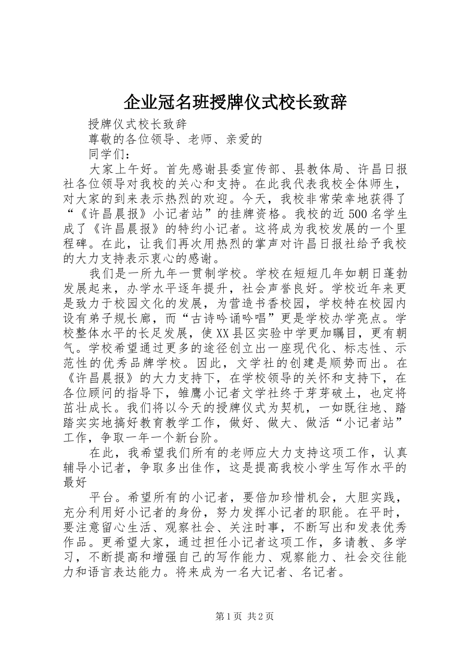 企业冠名班授牌仪式校长致辞_第1页