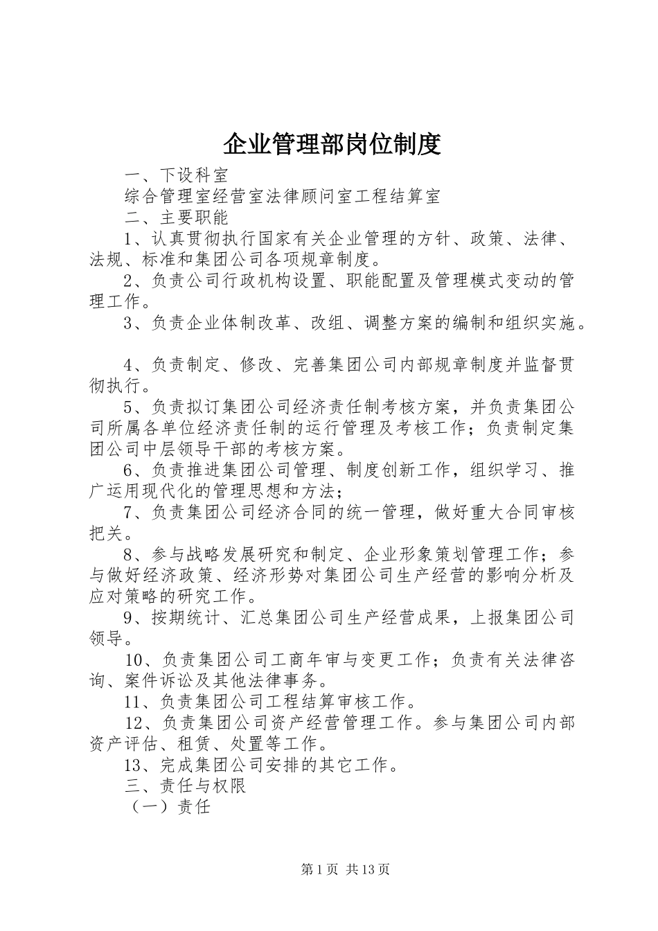 企业管理部岗位制度_第1页