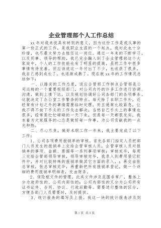 企业管理部个人工作总结