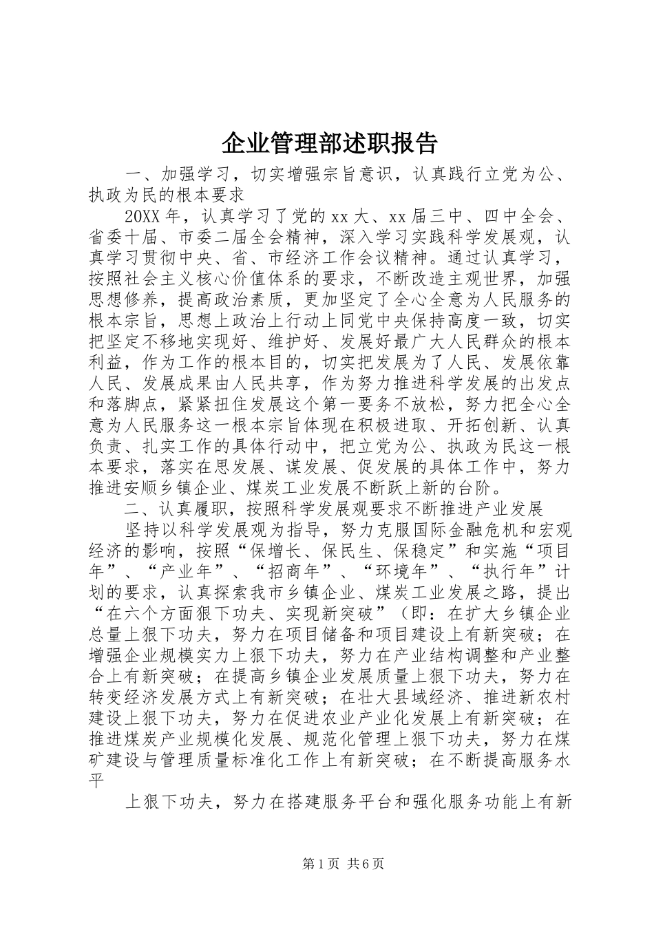 企业管理部述职报告_第1页