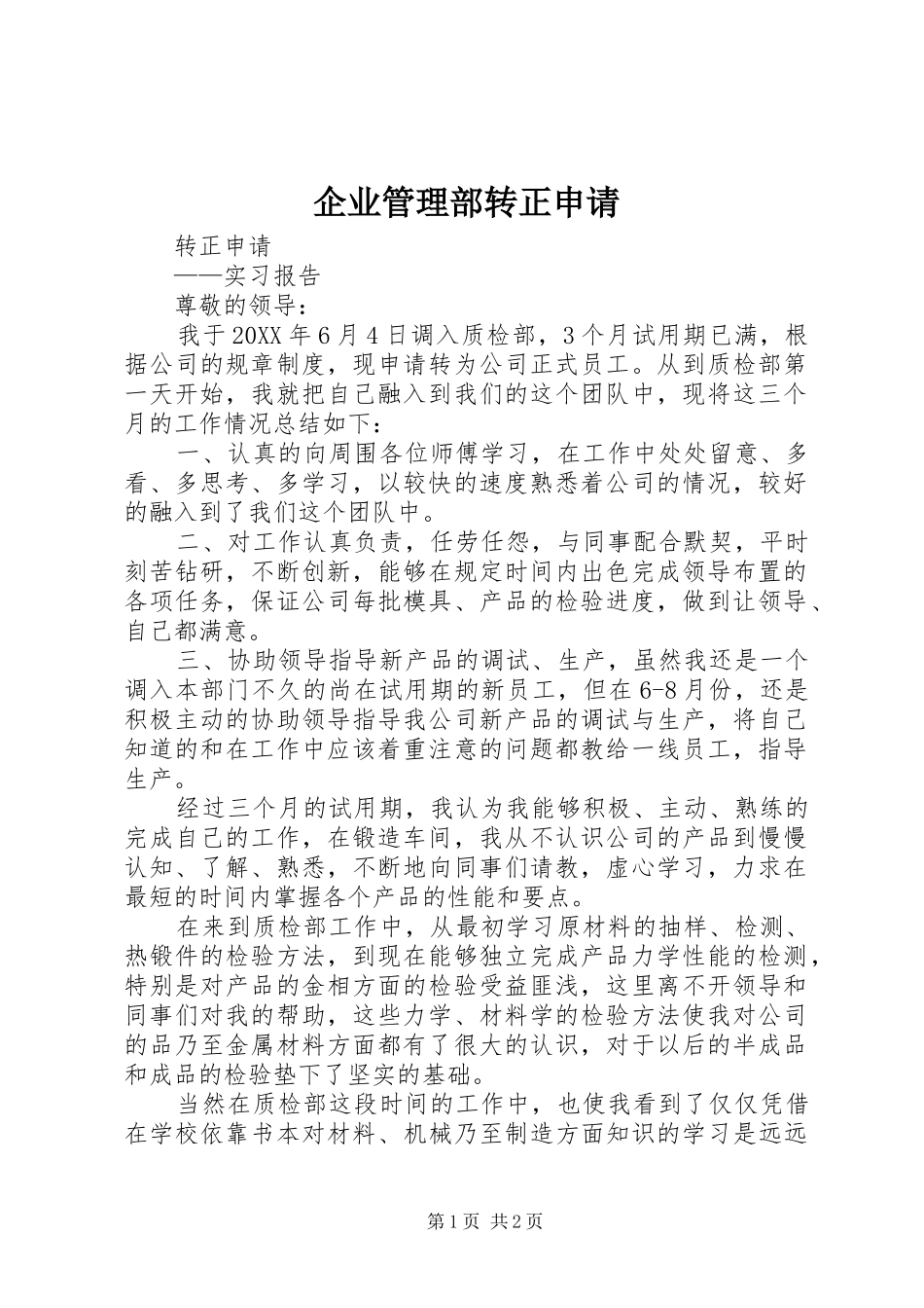 企业管理部转正申请_第1页