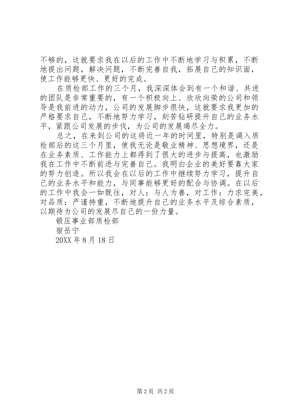 企业管理部转正申请_第2页