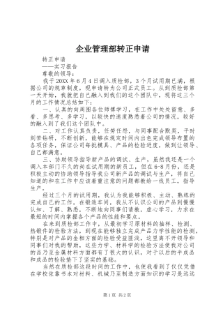 企业管理部转正申请