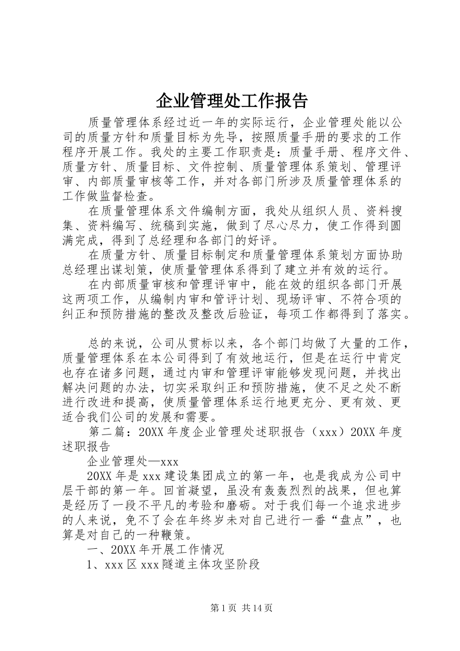 企业管理处工作报告_第1页