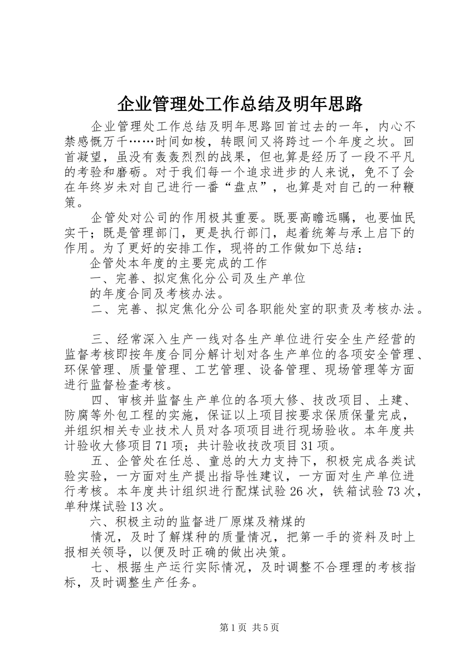 企业管理处工作总结及明年思路_第1页